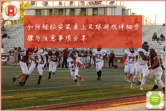 如何轻松安装桌上足球游戏详细步骤与注意事项分享