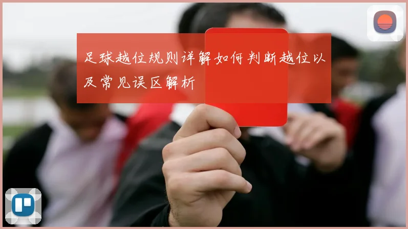 足球越位规则详解如何判断越位以及常见误区解析