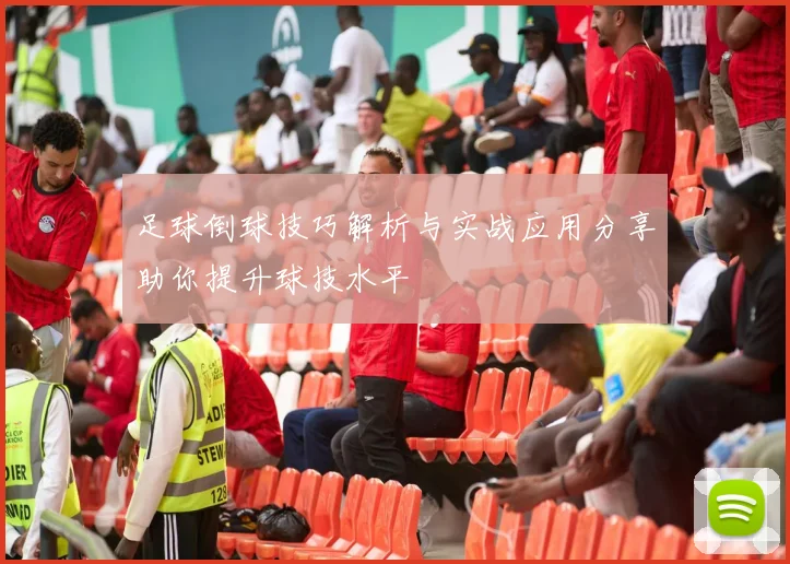 足球倒球技巧解析与实战应用分享助你提升球技水平